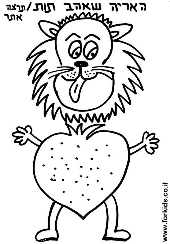 האריה שאהב תות לצביעה