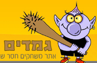 גמדים- משחקים