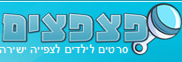 פצפצים- סרטונים מצחיקים לילדים