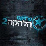 פרוייקט הלהקה