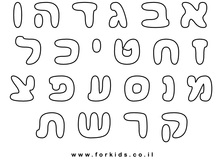 אותיות א ב דפוס - Forkids