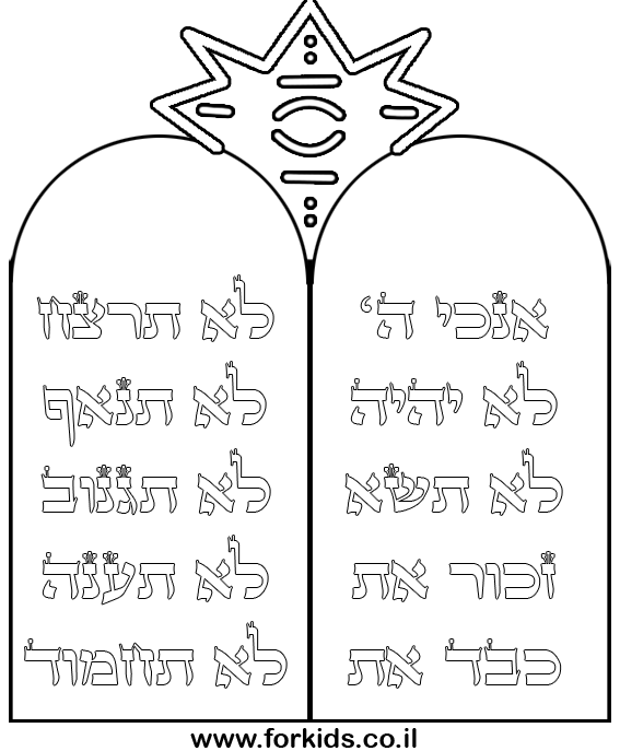 דף צביעה לוחות הברית
