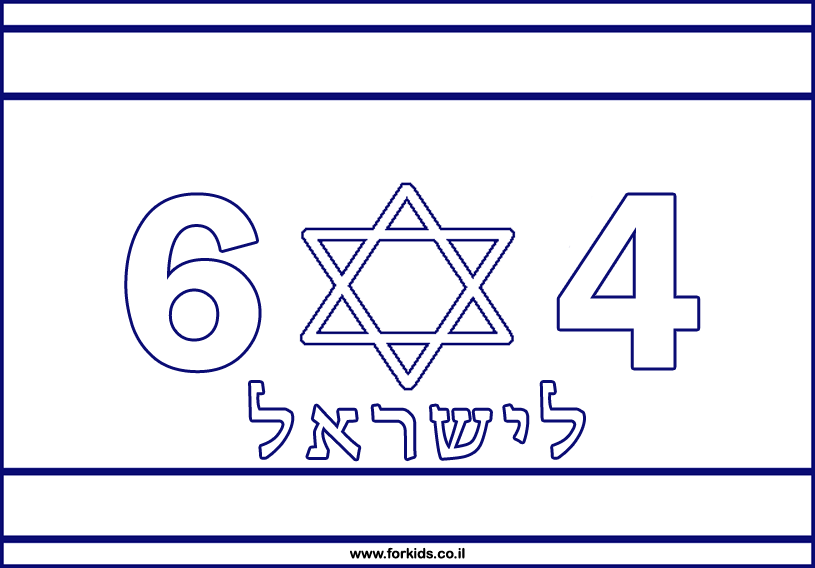 עצמאות 64 לצביעה